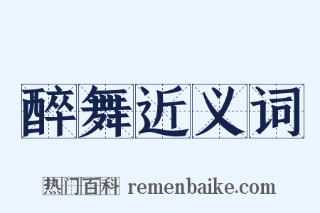 醉舞近义词是什么意思的图片